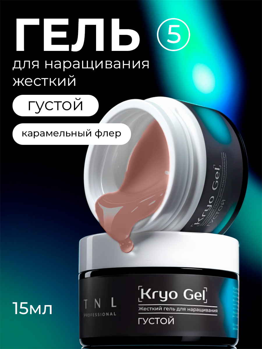 TNL, Kryo Gel - жесткий густой гель для наращивания №5 (карамельный флер), 15 мл TNL, Kryo Gel - жесткий густой гель для наращивания №5 (карамельный флер), 15 мл