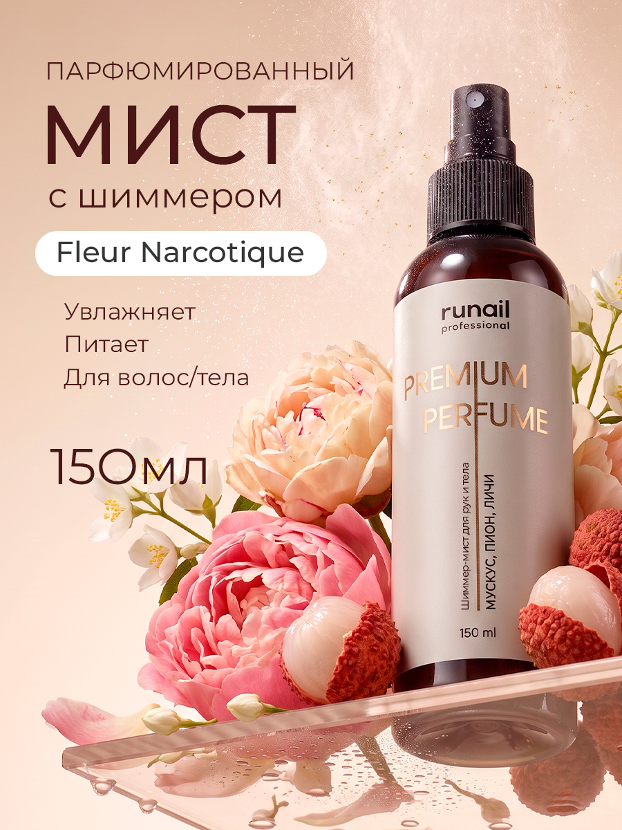 Runail, шиммер-мист для рук и тела с эффектом фотошопа (мускус, пион, личи), 150 мл