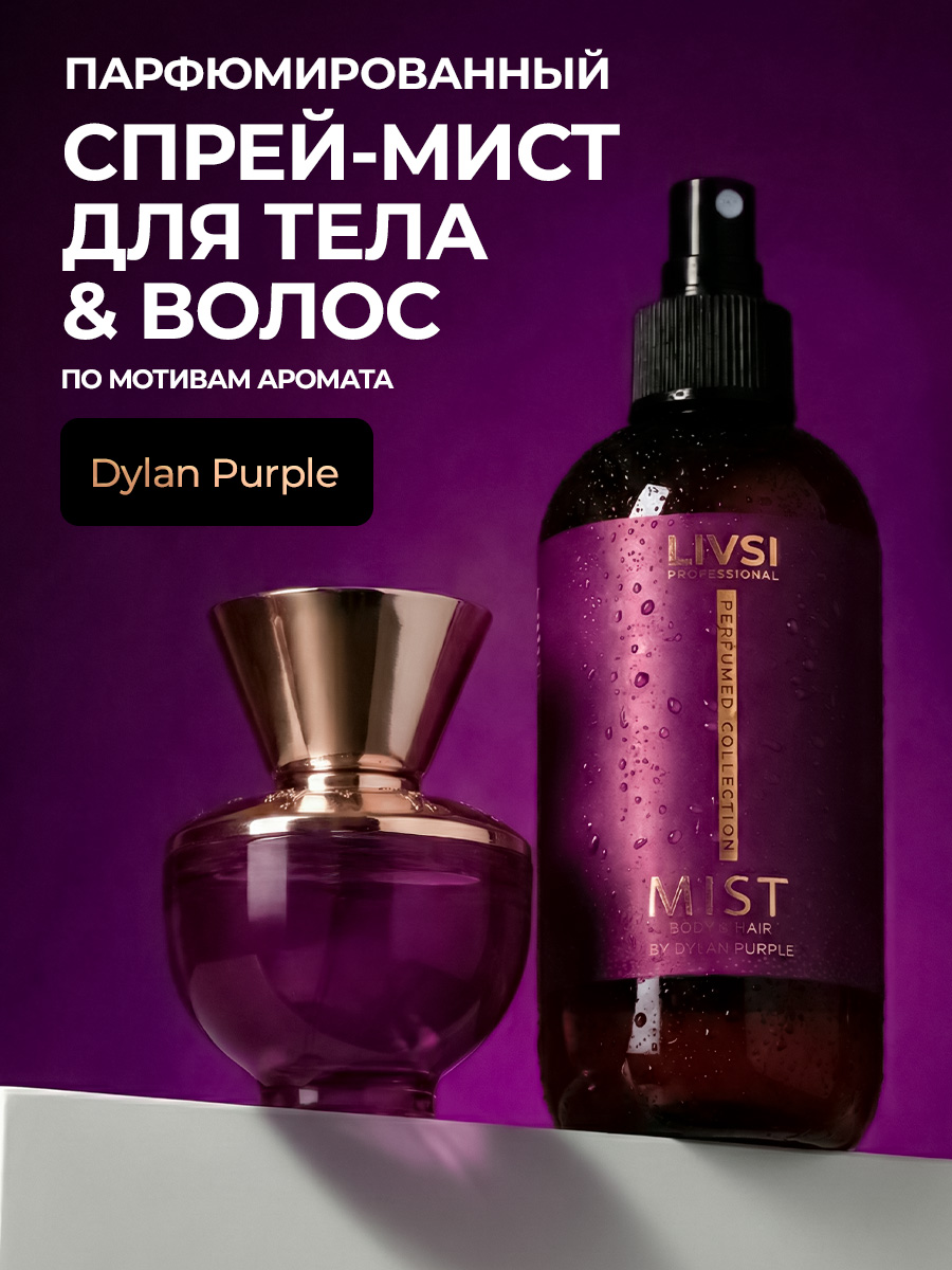 Livsi, парфюмированный мист для тела и волос by Dylan Purple, 250 мл