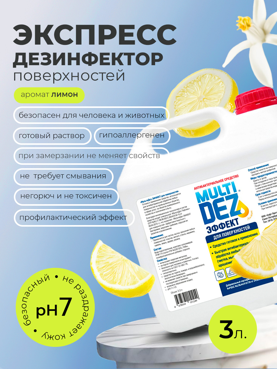 МультиДез, Эффект - для дезинфекции и мытья поверхностей лимон, 3 л