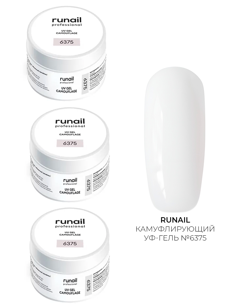 Runail, набор №10 камуфлирующий УФ-гель (молочный коктейль), 3 шт по 15 гр