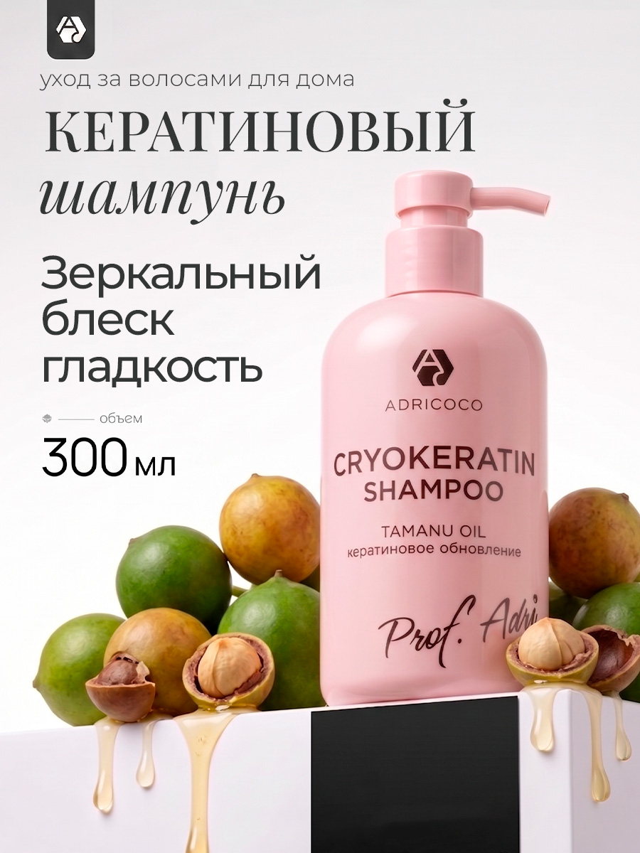 Adricoco, Prof Adri - криокератиновый шампунь для волос с маслом таману, 300 мл