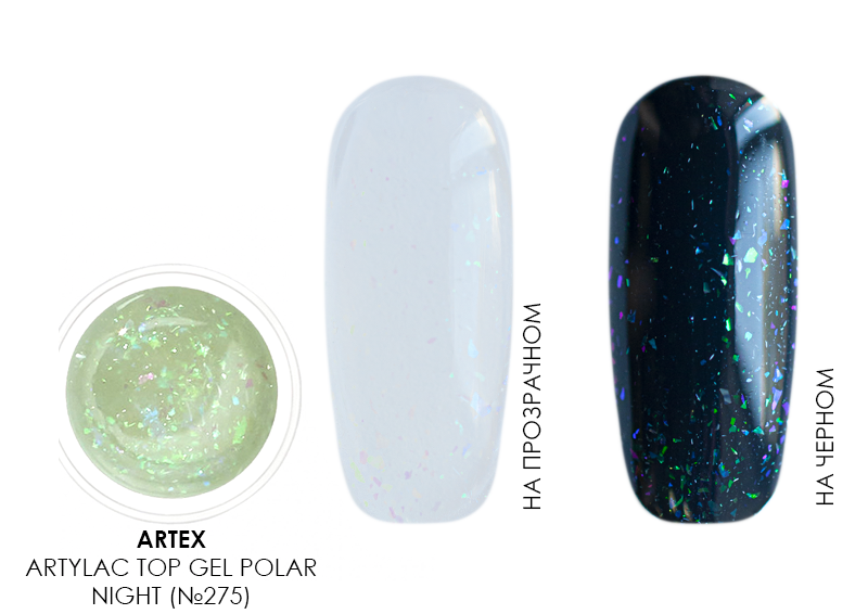 Artex, Artylac top gel polar night - топ гель (№275), 5 гр