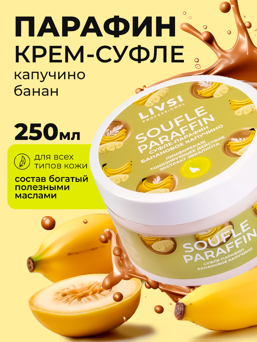 ФармКосметик / Livsi, Souffle Paraffin - cуфле парафин для рук и ног (банановое капучино), 250 мл ФармКосметик / Livsi, Souffle Paraffin - cуфле парафин для рук и ног (банановое капучино), 250 мл