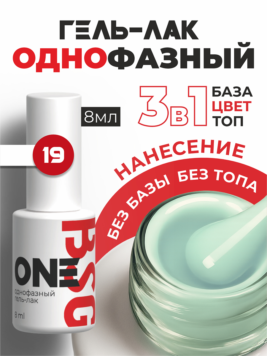 BSG, однофазный гель-лак ONE №19, 8 мл