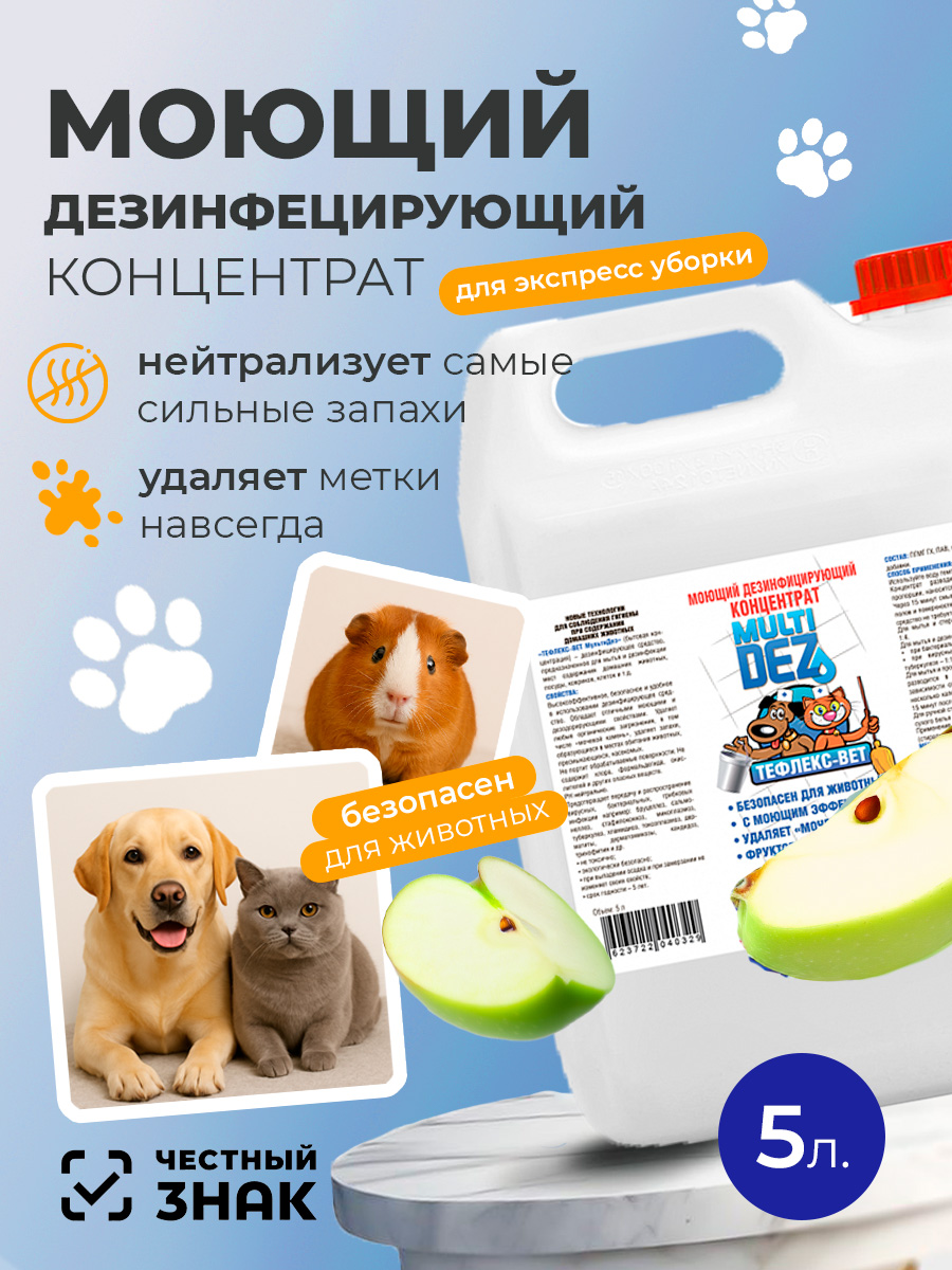 МультиДез, Тефлекс-Вет - моющий дезинфицирующий концентрат (яблоко), 5 л