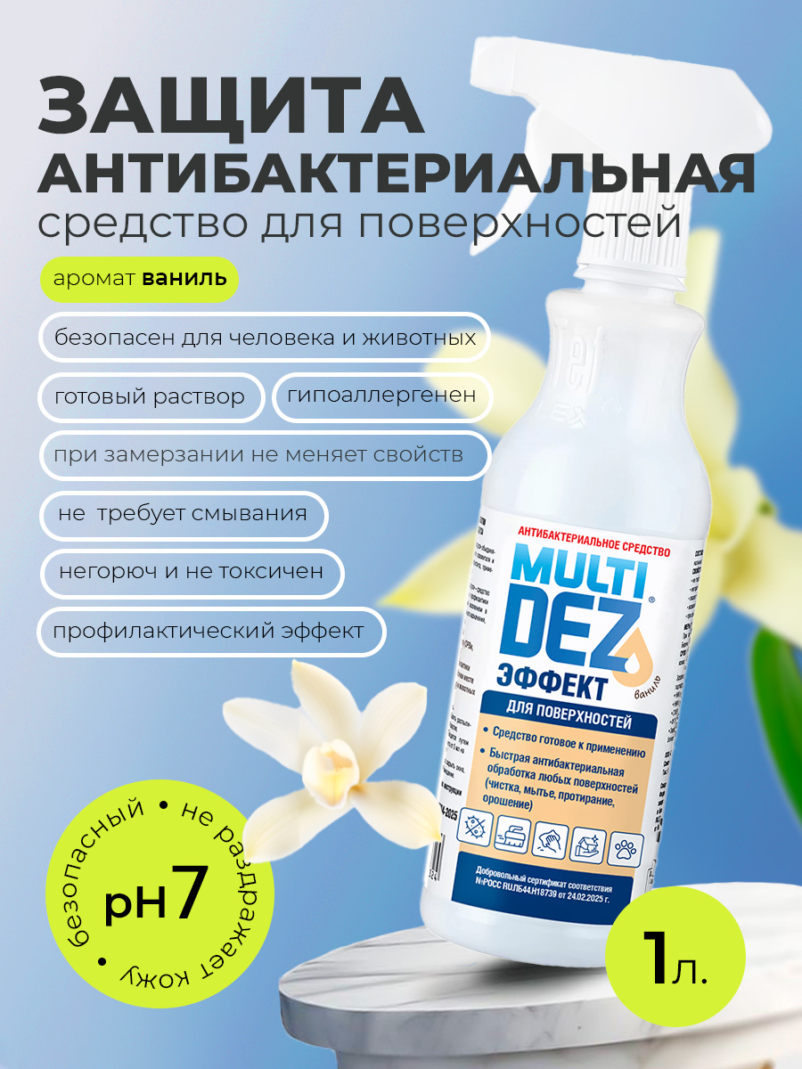 МультиДез, Эффект - для дезинфекции и мытья поверхностей ваниль (триггер), 1 л