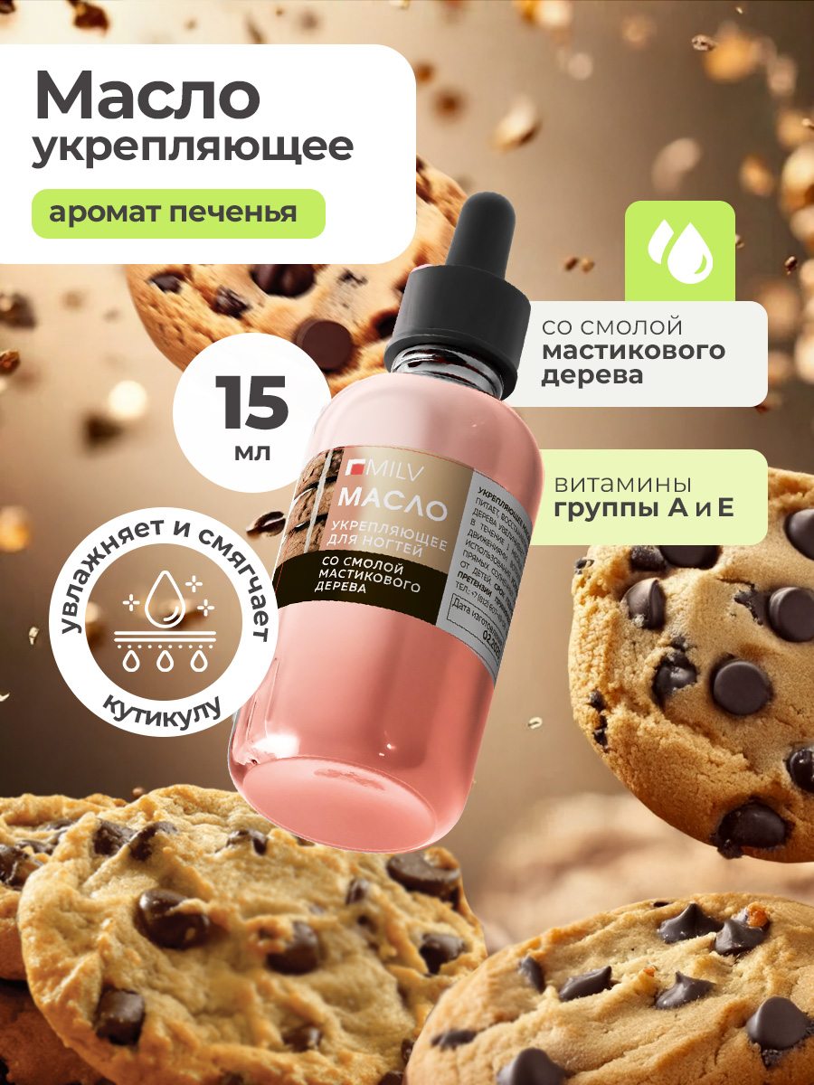 Milv, укрепляющее масло для ногтей со смолой мастикового дерева "COOKIES", 15 мл