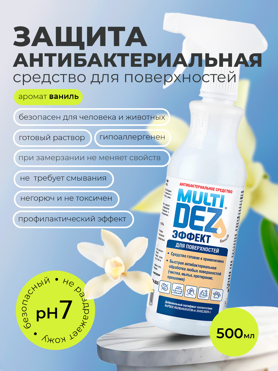 МультиДез, Эффект - для дезинфекции и мытья поверхностей ваниль (триггер), 500 мл
