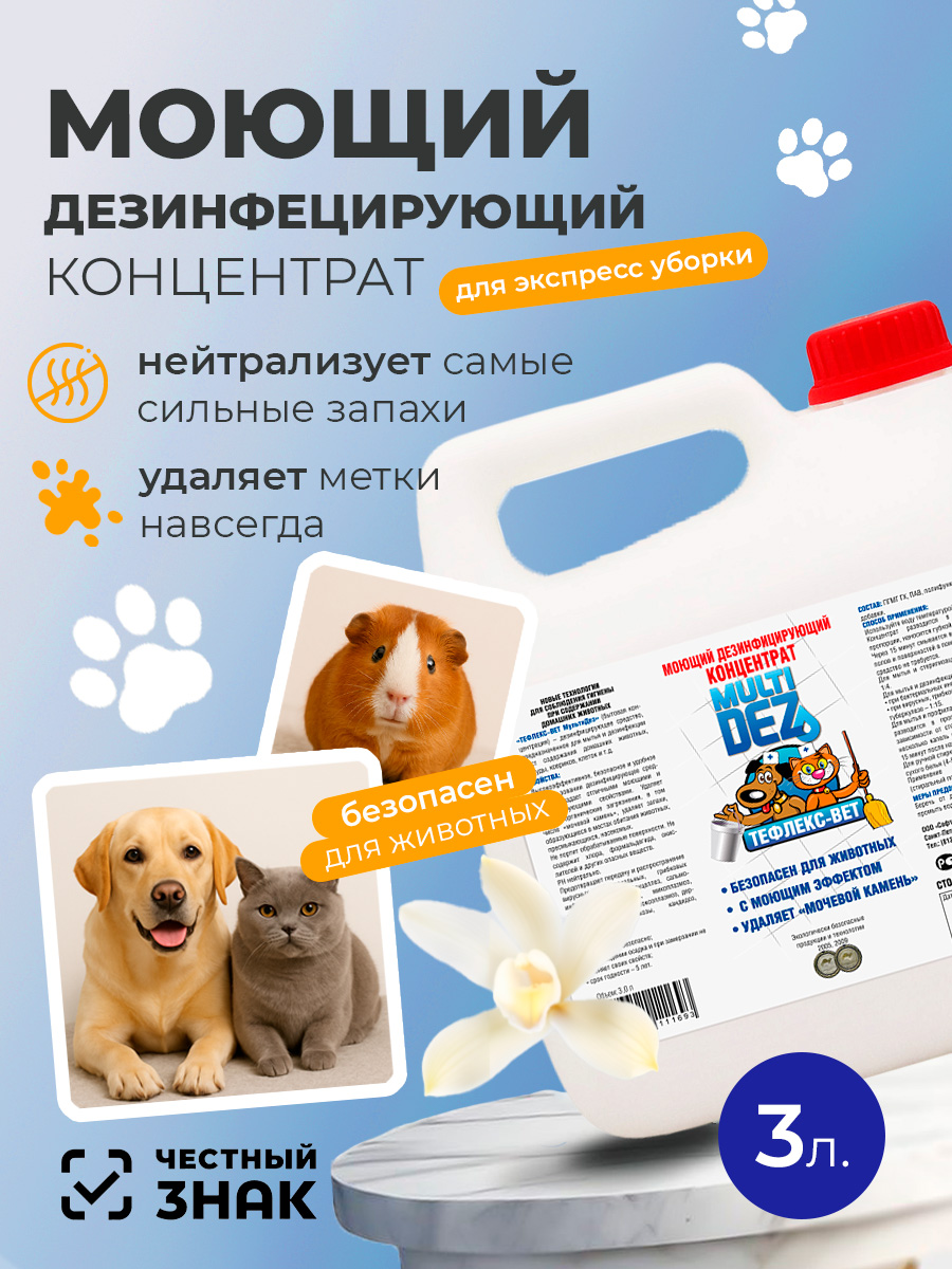 МультиДез, Тефлекс-Вет - моющий дезинфицирующий концентрат (ваниль), 3 л