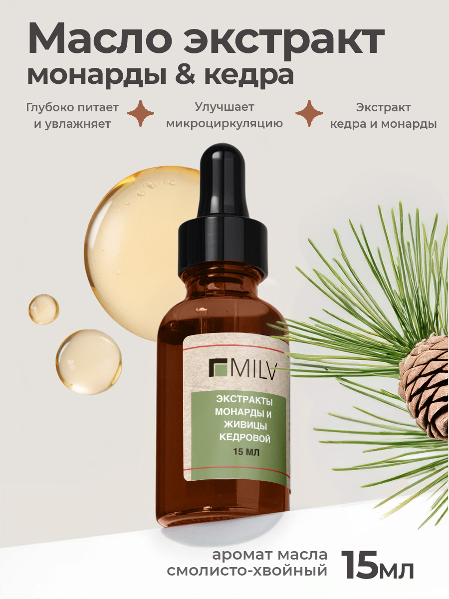 Milv, масло для ногтей и кутикулы с экстрактами монарды и живицы кедровой, 15 мл