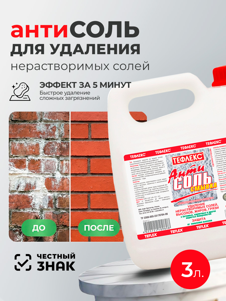 Тефлекс, АнтиСОЛЬ - смывка, средство для удаления нерастворимых солей, жиров, грязи (пробка), 3 л