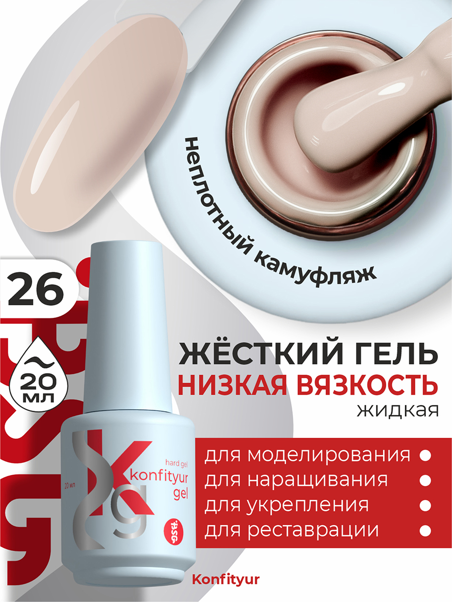 BSG, Konfityur - жёсткий гель для наращивания №26 (низкая вязкость), 20 мл BSG, Konfityur - жёсткий гель для наращивания №26 (низкая вязкость), 20 мл