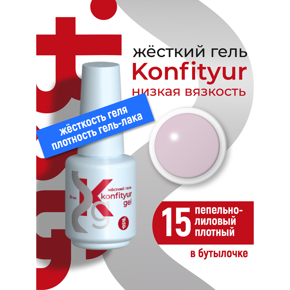 BSG, Konfityur - жёсткий гель для наращивания №15 (низкая вязкость), 20 мл