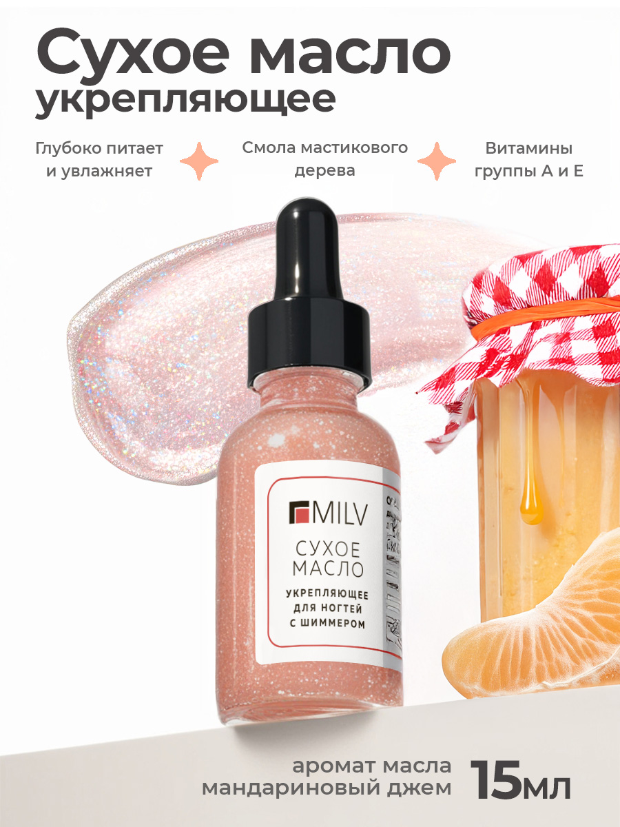 Milv, сухое укрепляющее масло для ногтей с шиммером «MANDARIN JAM», 15 мл Milv, сухое укрепляющее масло для ногтей с шиммером «MANDARIN JAM», 15 мл
