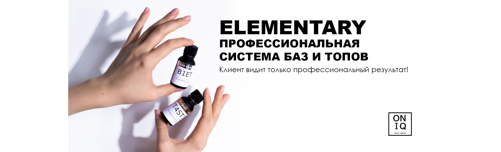 Линейка инновационных баз и топов ONIQ Elementary разработана для профессионалов nail-искусства, нуждающихся в безупречных по качеству и функциональности материалах. Новинки помогут воплотить любую, даже самую сложную задумку, благодаря своим уникальным формулам, удобными консистенциям, различным вариантам эластичности и светозащиты. С ними вы сможете подарить идеальный маникюр любому клиенту, комбинируя финиши и основы под исходные данные модели!