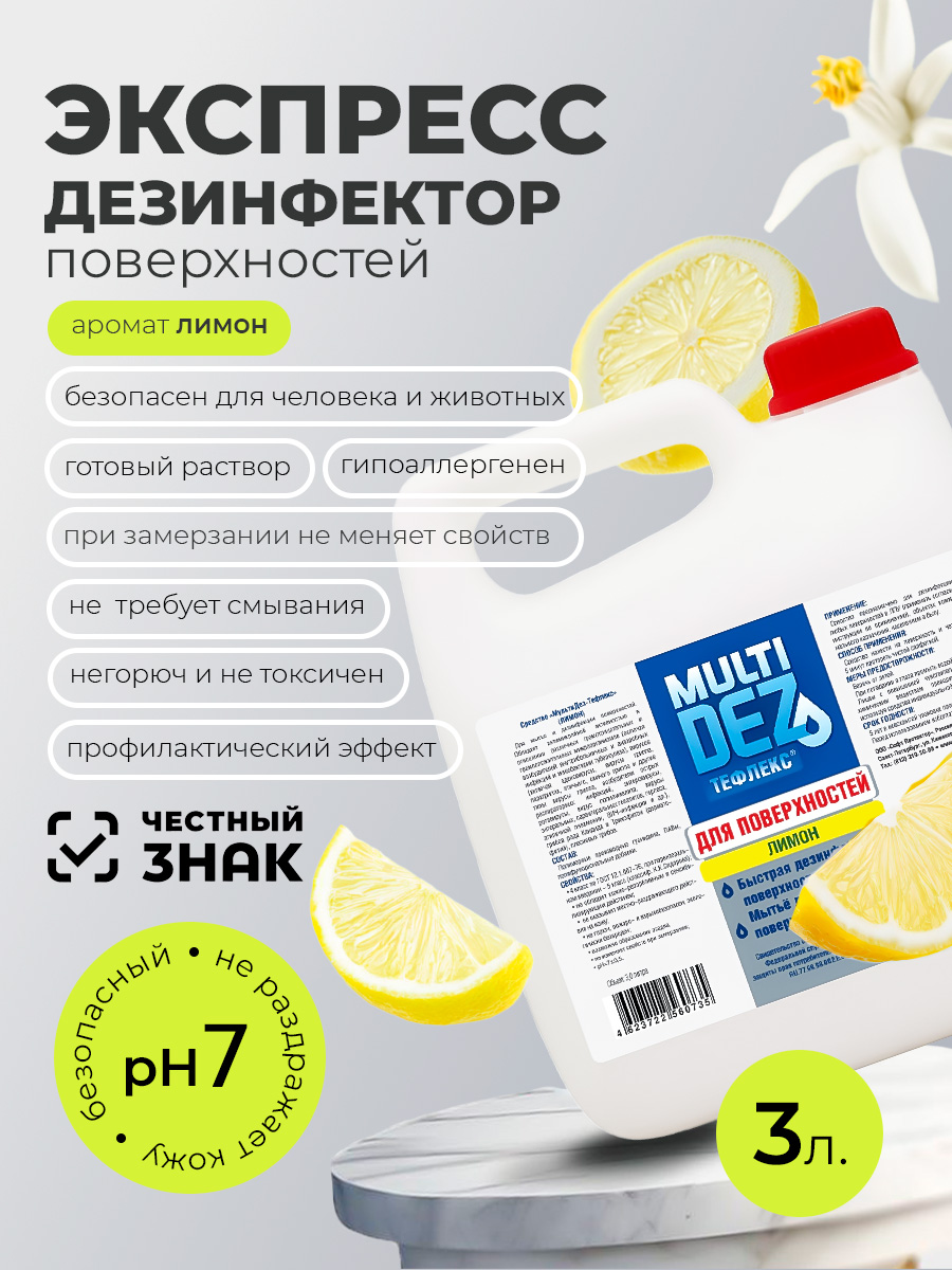 МультиДез, Тефлекс для дезинфекции и мытья поверхностей Лимон, 3 л МультиДез, Тефлекс для дезинфекции и мытья поверхностей Лимон, 3 л