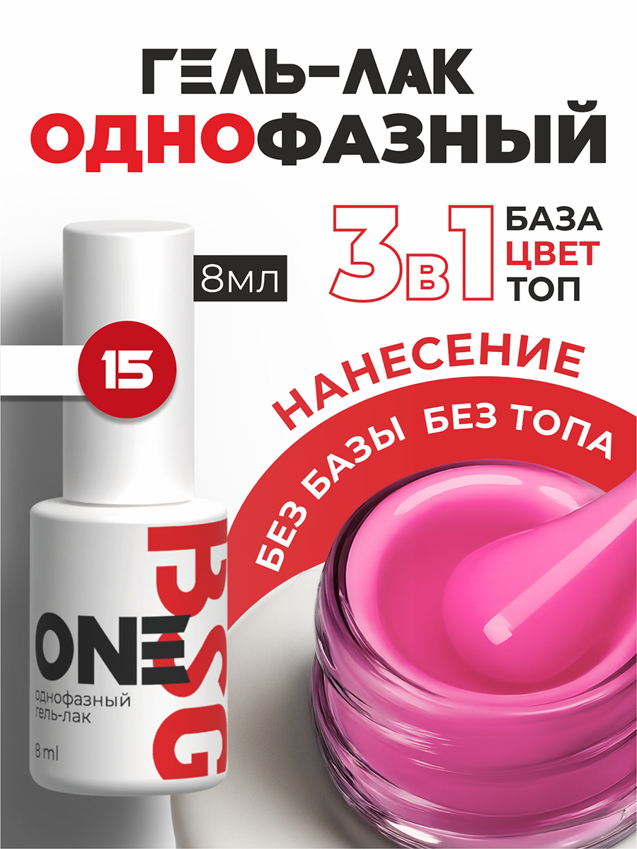 BSG, однофазный гель-лак ONE №15, 8 мл