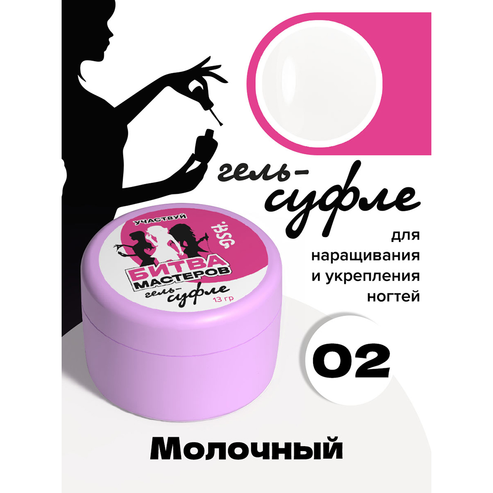 BSG, жёсткий гель для наращивания "Суфле" №02 (высокая вязкость), 13 гр