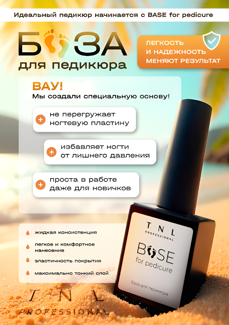 TNL, Base fo pedicure - база для педикюра, 10 мл