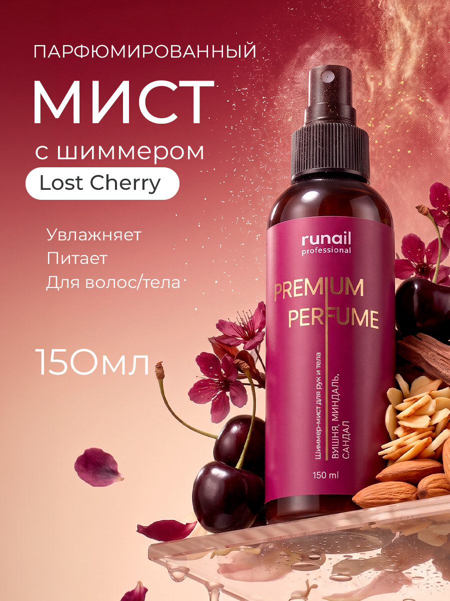 Runail, шиммер-мист для рук и тела с эффектом фотошопа (вишня, миндаль, сандал), 150 мл
