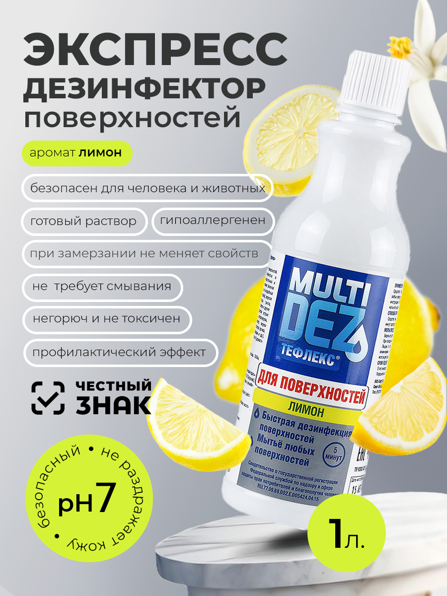МультиДез, Тефлекс - для дезинфекции и мытья поверхностей с отдушкой лимон (пробка), 1 л