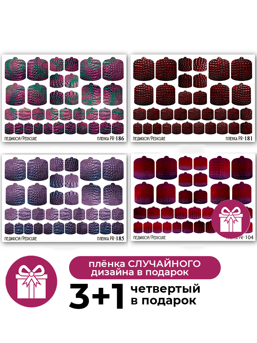 Anna Tkacheva, набор №4 наклейки пленки для педикюра (3 шт + 1 в подарок)