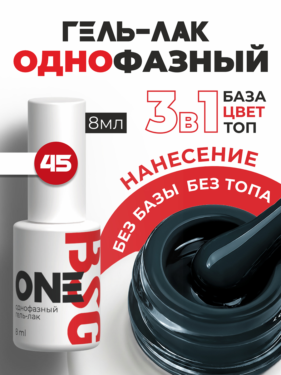 BSG, однофазный гель-лак ONE №45, 8 мл