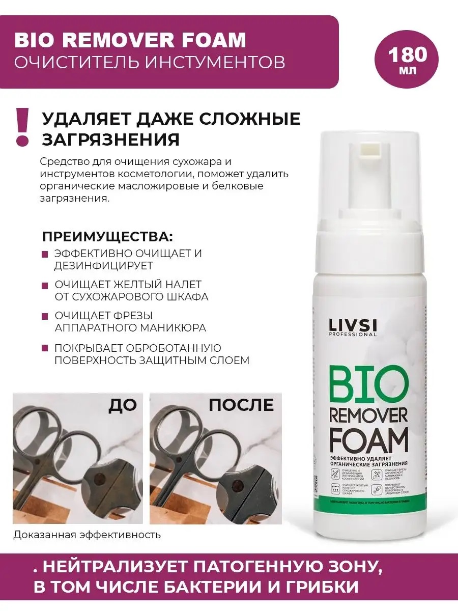 ФармКосметик / Livsi, BIO Remover Foam - очиститель инструментов от органических загрязнений, 180 мл