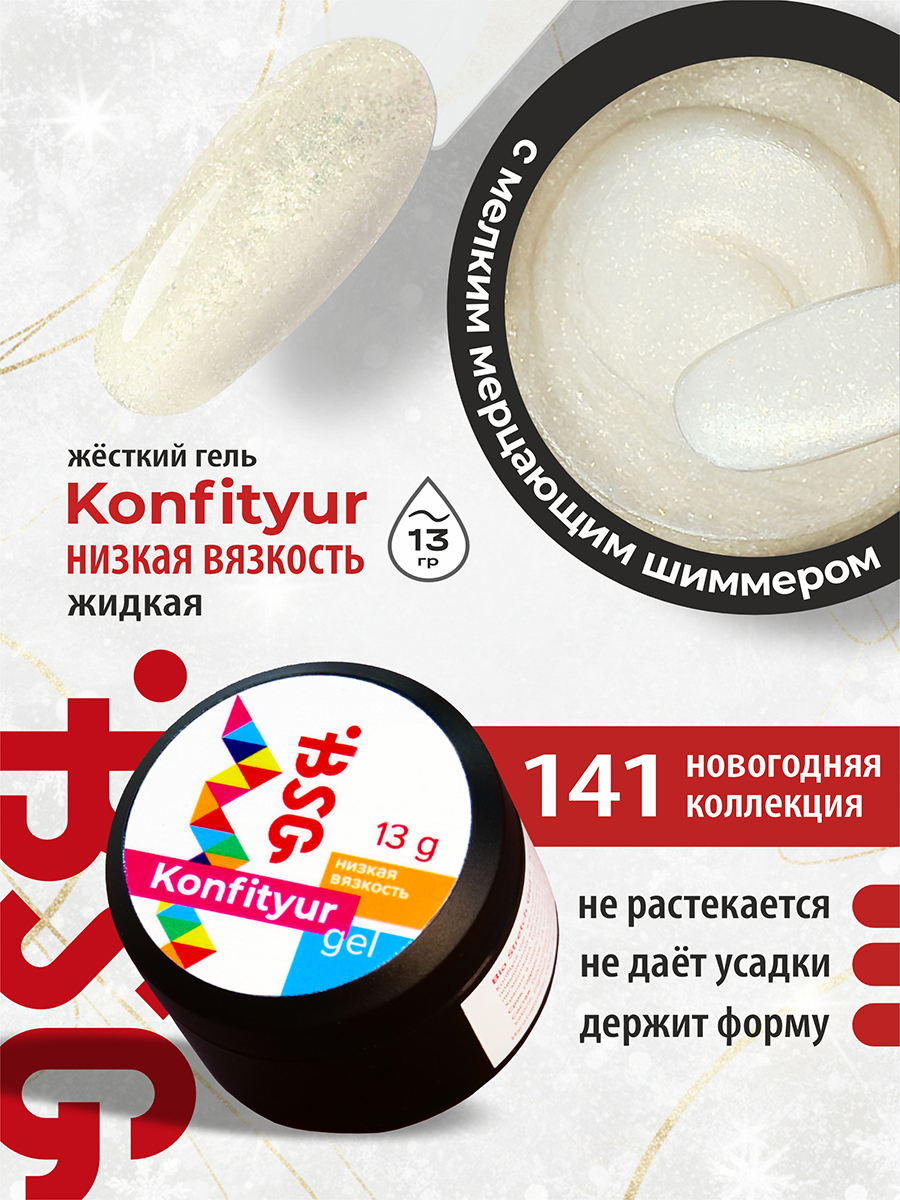 BSG, Konfityur - жёсткий гель для наращивания №141 (низкая вязкость), 13 гр