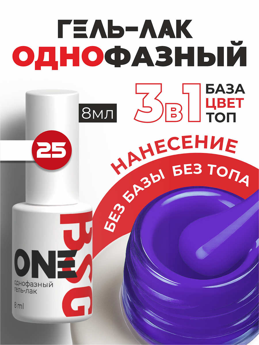 BSG, однофазный гель-лак ONE №25, 8 мл