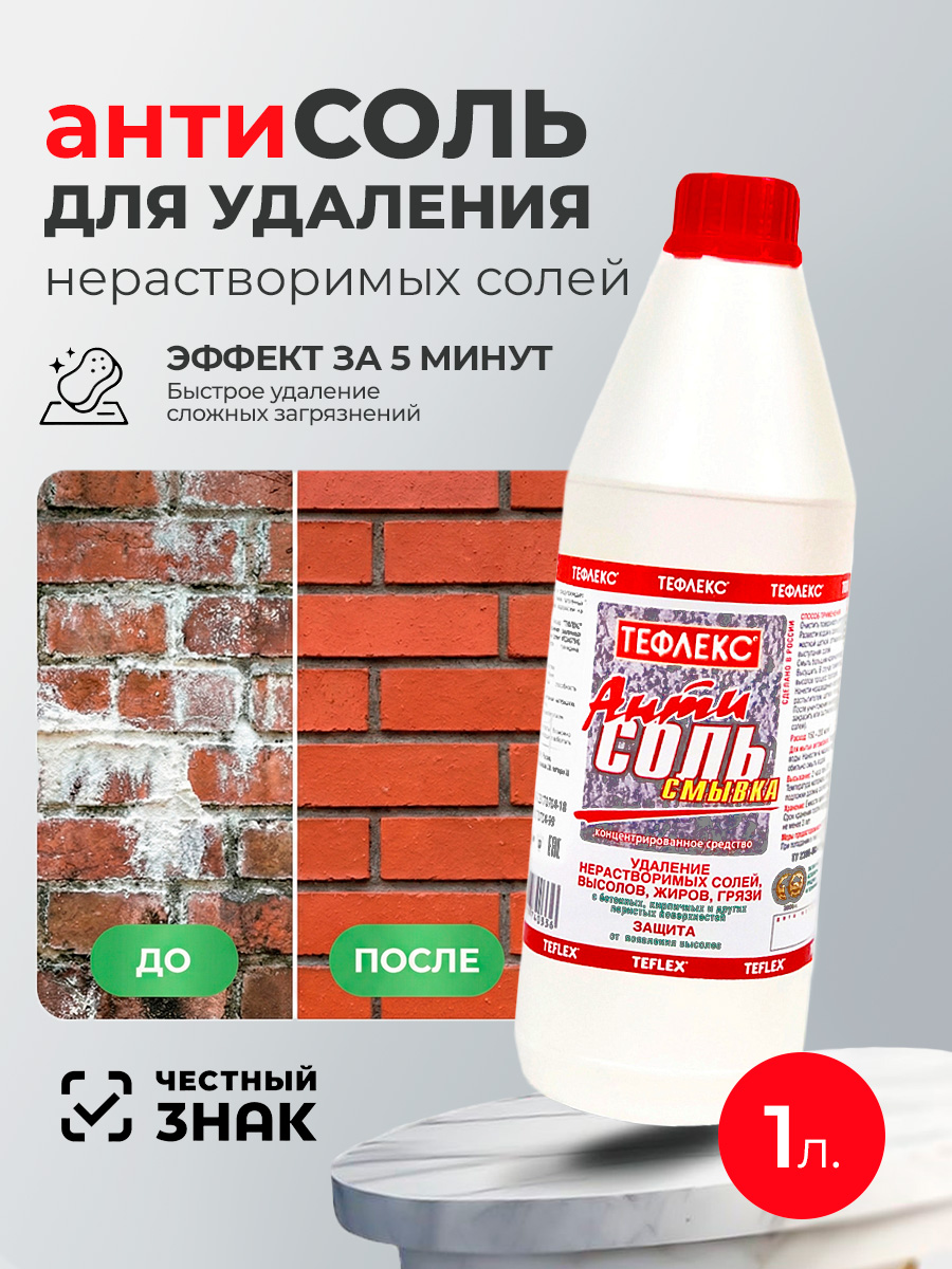 Тефлекс, АнтиСОЛЬ - смывка, средство для удаления нерастворимых солей, жиров, грязи (пробка), 1 л Тефлекс, АнтиСОЛЬ - смывка, средство для удаления нерастворимых солей, жиров, грязи (пробка), 1 л