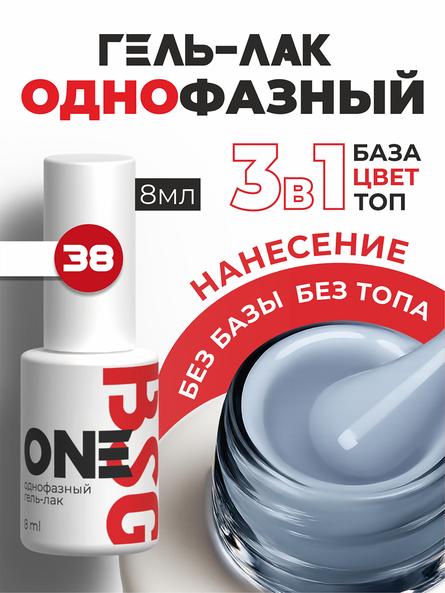 BSG, однофазный гель-лак ONE №38, 8 мл