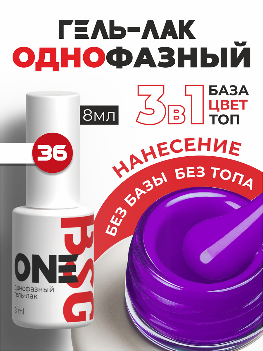 BSG, однофазный гель-лак ONE №36, 8 мл