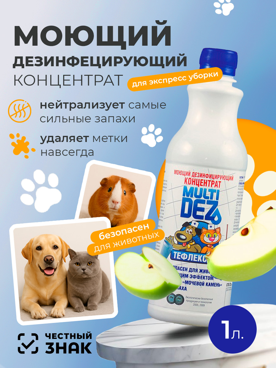 МультиДез, Тефлекс-Вет - моющий дезинфицирующий концентрат (яблоко), 1 л МультиДез, Тефлекс-Вет - моющий дезинфицирующий концентрат (яблоко), 1 л