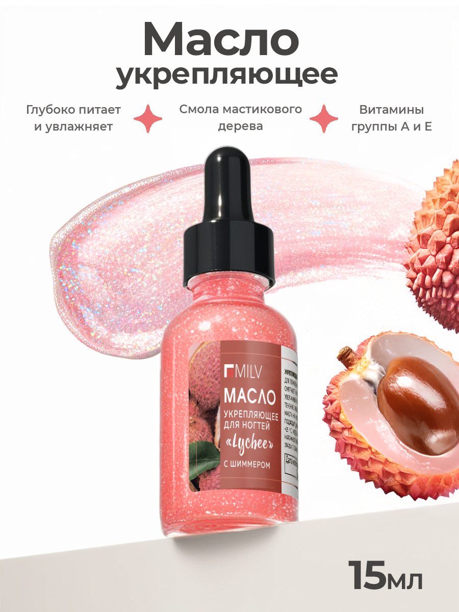 Milv, укрепляющее масло для ногтей со смолой мастикового дерева и шиммером "LYCHEE", 15 мл