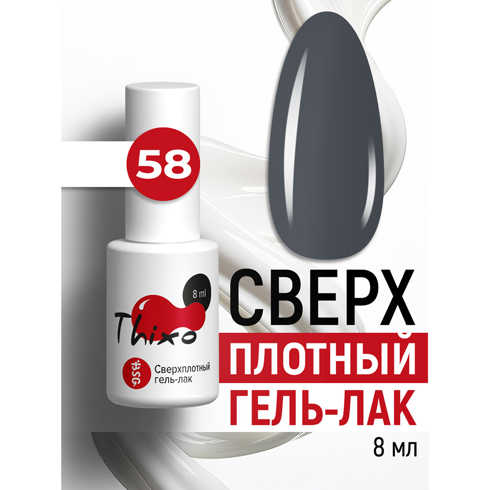 BSG, Thixo - сверхплотный гель-лак №58, 8 мл