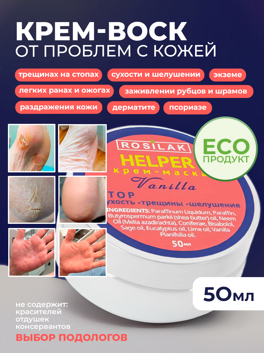 Rosilak, Helper Vanilla крем-маска для ног, 50 мл