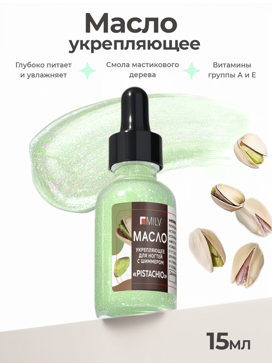 Milv, укрепляющее масло для ногтей со смолой мастикового дерева и шиммером "PISTACHIO", 15 мл