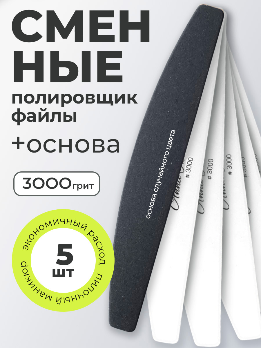 Anna Tkacheva, набор №267 основа и сменные файлы полировщик для маникюра и педикюра (3000 грит), 5 ш