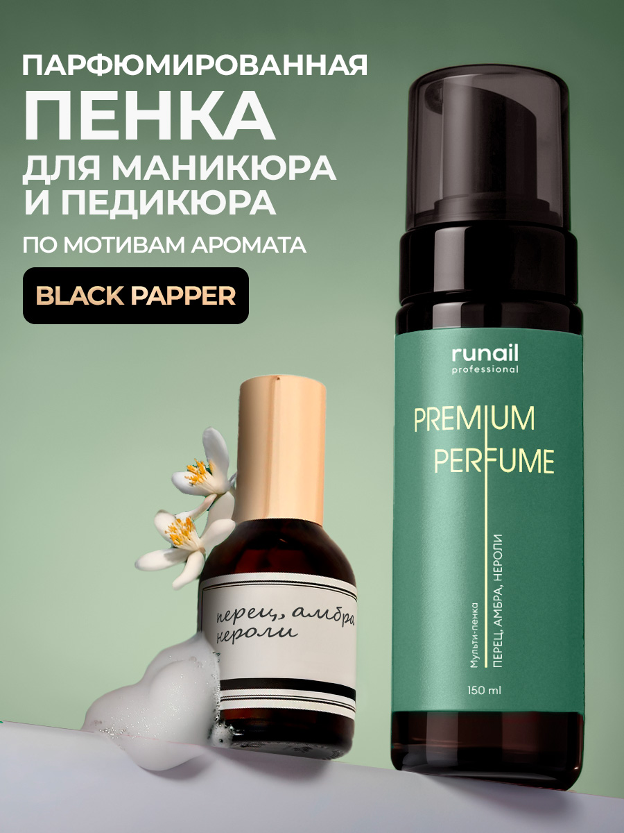 Runail, очищающая мульти-пенка для маникюра и педикюра (перец, амбра, нероли), 150 мл