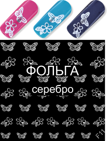 Milv, фольгированный слайдер-дизайн "Бабочки F11"