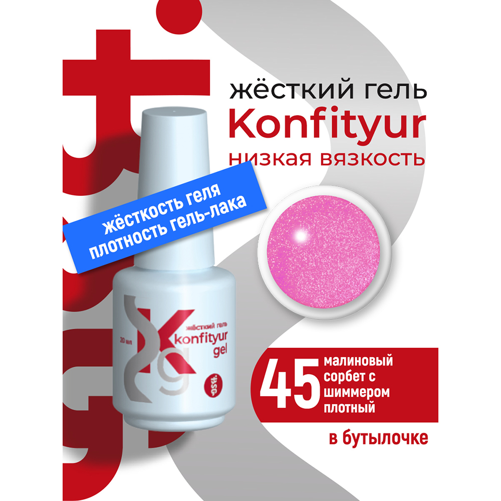 BSG, Konfityur - жёсткий гель для наращивания №45 (низкая вязкость), 20 мл BSG, Konfityur - жёсткий гель для наращивания №45 (низкая вязкость), 20 мл