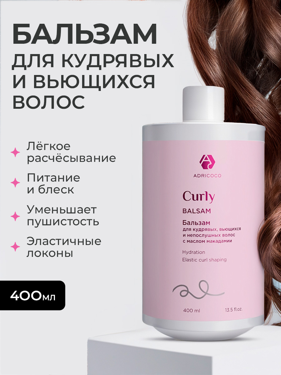 Adricoco, CURLY - бальзам для кудрявых, вьющихся и непослушных волос с маслом макадамии, 400 мл