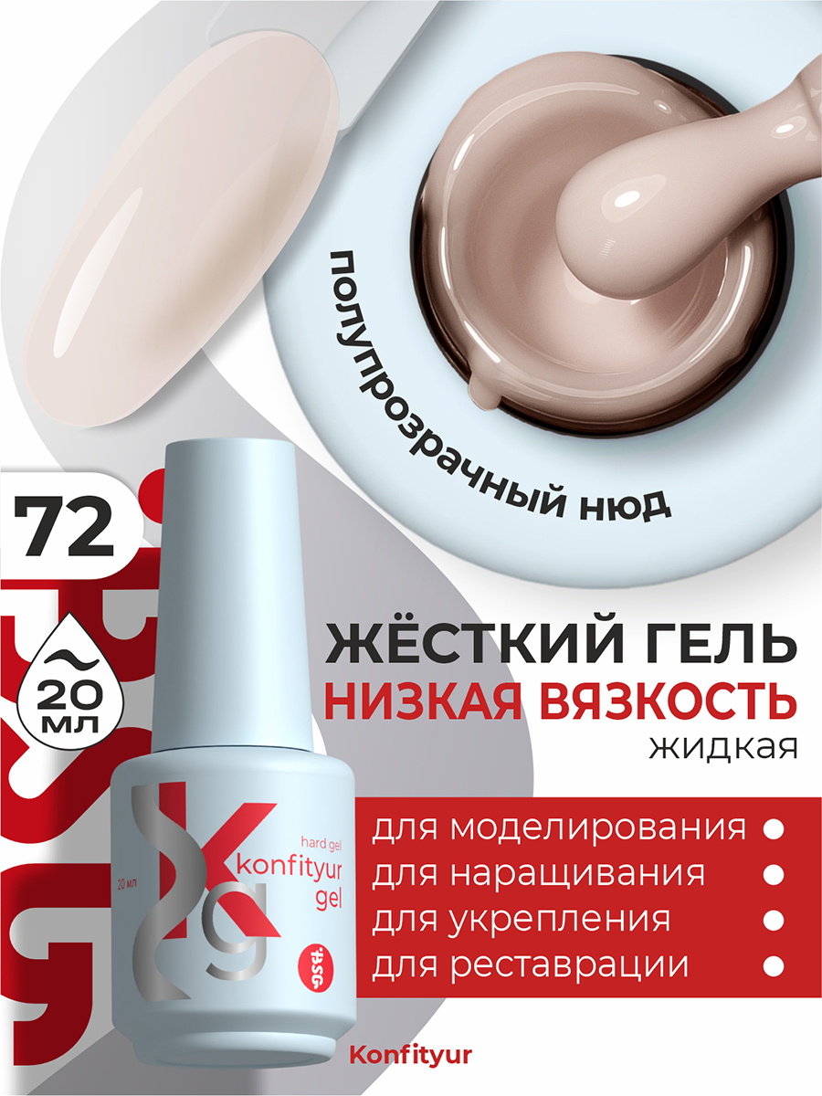 BSG, Konfityur - жёсткий гель для наращивания №72 (низкая вязкость), 20 мл