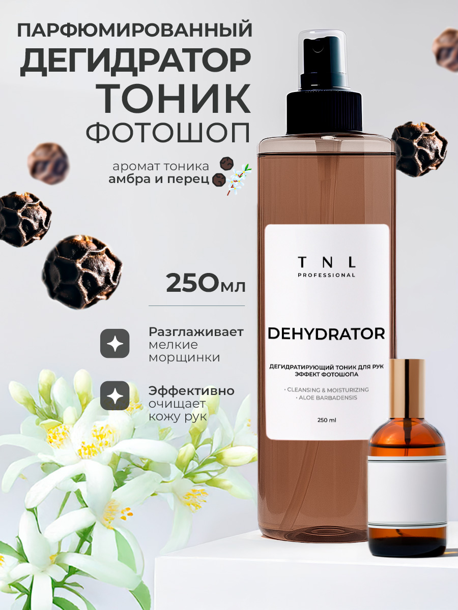 TNL, Dehydrator - дегидратирующий тоник для рук с эффектом фотошопа (Амбра и Перец), 250 мл TNL, Dehydrator - дегидратирующий тоник для рук с эффектом фотошопа (Амбра и Перец), 250 мл