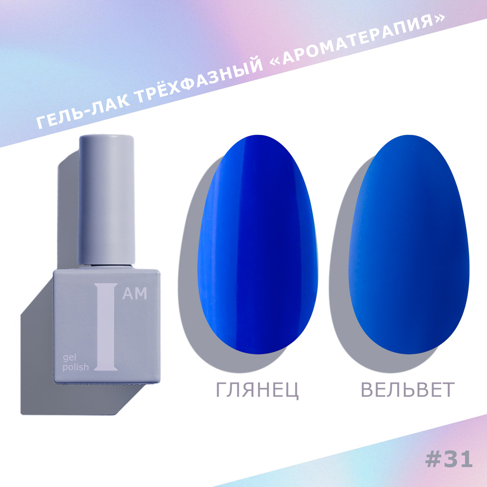 I am, гель-лак "Ароматерапия" №031 (Summer), 9 мл