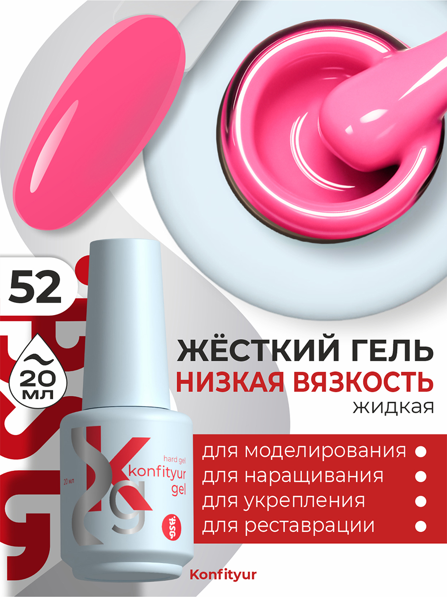 BSG, Konfityur - жёсткий гель для наращивания №52 (низкая вязкость), 20 мл
