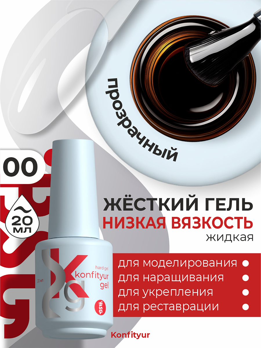 BSG, Konfityur - жёсткий гель для наращивания №00 (низкая вязкость, прозрачный), 20 мл