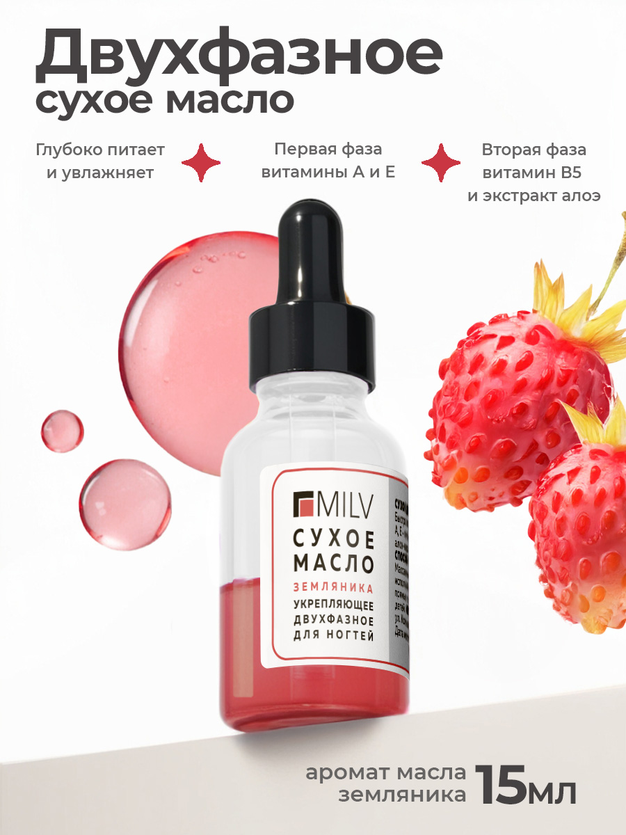 Milv, сухое двухфазное масло для ногтей «Земляника», 15 мл